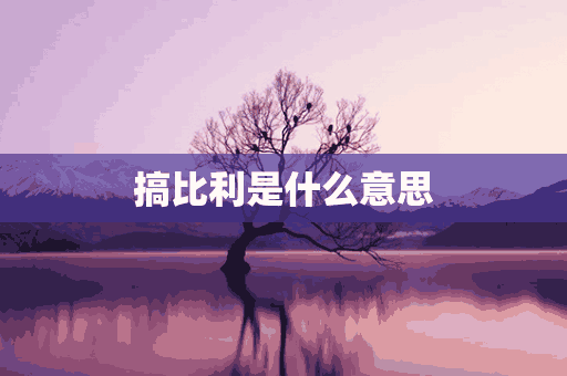 搞比利是什么意思